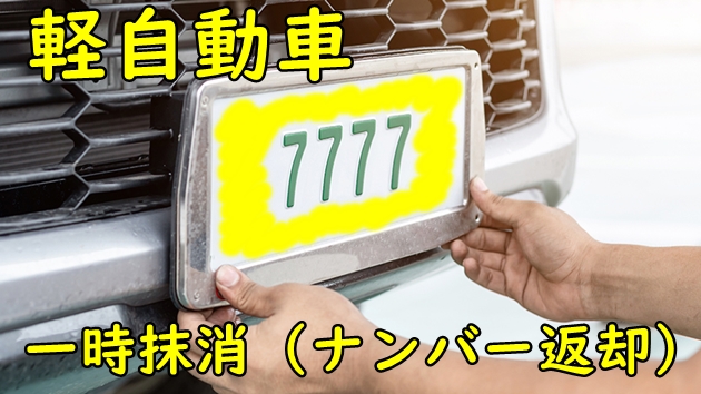 軽自動車の一時抹消登録